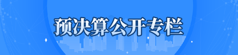 預決算公開專欄
